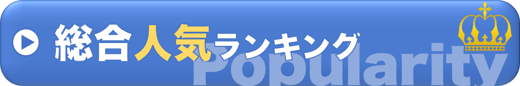 総合人気ランキング