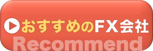 おすすめのFX会社