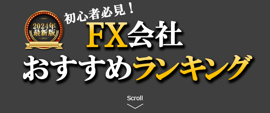 【2023年最新版】初心者必見！FX会社おすすめランキング