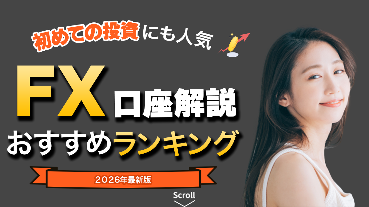 【2025年最新版】初心者必見！FX会社おすすめランキング