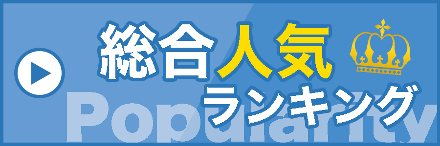 総合人気ランキング