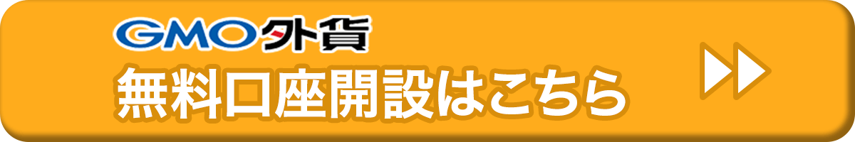 外貨GMO無料口座開設はこちら